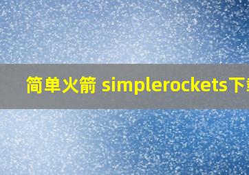 简单火箭 simplerockets下载